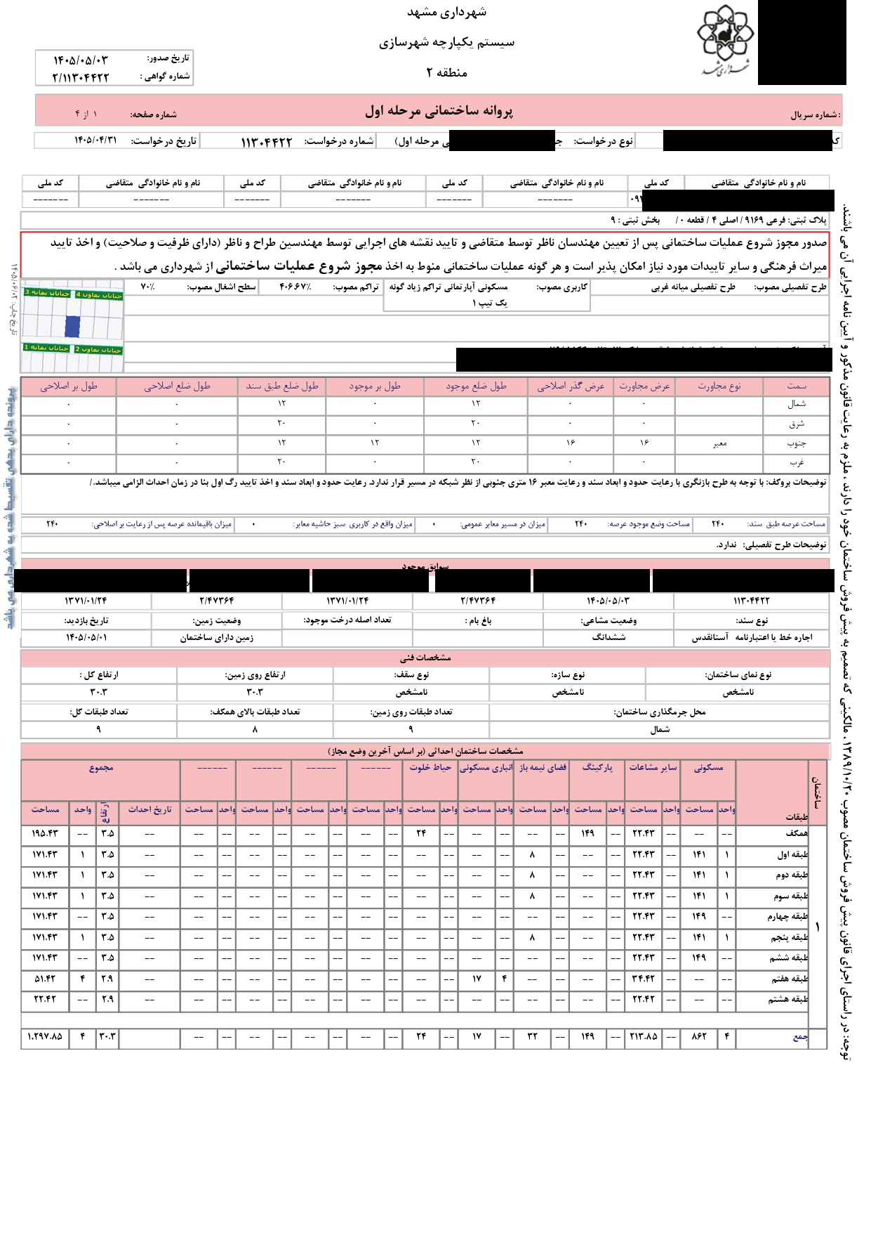 کد ۳۶۷ - پروانه ساختمانی